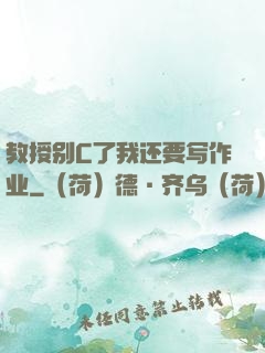 教授别C了我还要写作业
